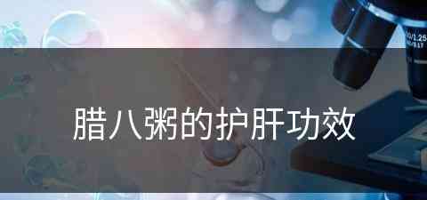 腊八粥的护肝功效(腊八粥的护肝功效与作用)